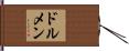 ドルメン Hand Scroll