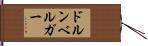 ドルンベルガー Hand Scroll