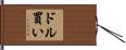 ドル買い Hand Scroll