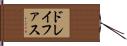 ドレイファス Hand Scroll