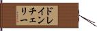 ドレインチェリー Hand Scroll