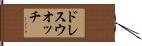 ドレスウオッチ Hand Scroll