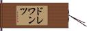 ドレワンツ Hand Scroll