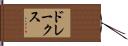ドレークス Hand Scroll