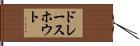 ドレースホウト Hand Scroll