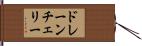 ドレーン・チェリー Hand Scroll