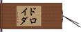 ドロイダ Hand Scroll