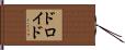 ドロイド Hand Scroll