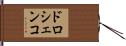ドロシェンコ Hand Scroll