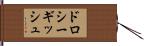 ドロシーギッシュ Hand Scroll