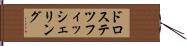 ドロステツフィッシェリング Hand Scroll