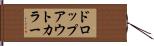 ドロップアウト・カラー Hand Scroll