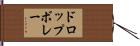 ドロップボレー Hand Scroll