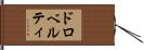 ドロベルティ Hand Scroll