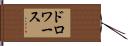 ドロワース Hand Scroll