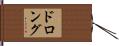 ドロング Hand Scroll