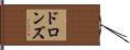 ドロンズ Hand Scroll