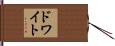 ドワイト Hand Scroll