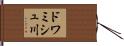 ドワミシュ川 Hand Scroll