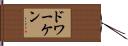 ドワーケン Hand Scroll