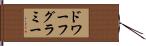 ドワーフグラミー Hand Scroll