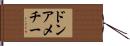 ドンアメチー Hand Scroll