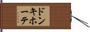 ドンキ・ホーテ Hand Scroll