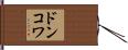 ドンコワ Hand Scroll