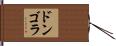 ドンゴラ Hand Scroll