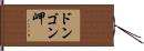 ドンゴン岬 Hand Scroll