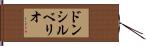 ドンシルベリオ Hand Scroll