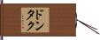 ドンタク Hand Scroll