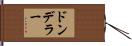 ドンデラー Hand Scroll