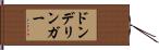 ドンデリンガー Hand Scroll