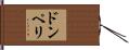 ドンペリ Hand Scroll