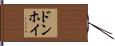 ドンホイ Hand Scroll