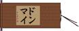 ドンマイ Hand Scroll
