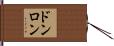 ドンロン Hand Scroll