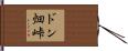 ドン畑峠 Hand Scroll