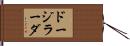 ドージラーダ Hand Scroll