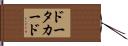 ドータカード Hand Scroll