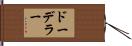 ドーデラー Hand Scroll