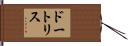 ドートリス Hand Scroll
