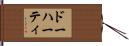 ドーハーティ Hand Scroll