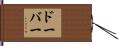 Dober Hand Scroll