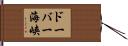 ドーバー海峡 Hand Scroll