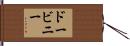 ドービニー Hand Scroll