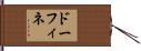ドーフィネ Hand Scroll