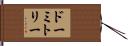 ドーミトリー Hand Scroll