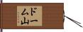 ドーム山 Hand Scroll